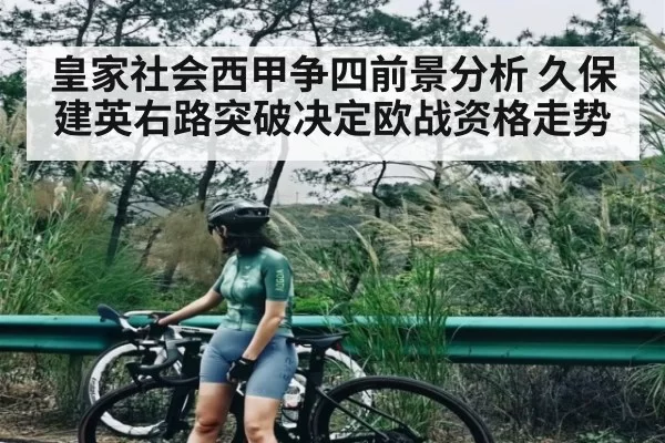 皇家社会西甲争四前景分析 久保建英右路突破决定欧战资格走势 - JIANGNAN SPORTS